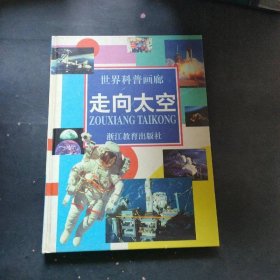 世界科普畫廊：走向太空