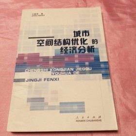 城市空间结构优化的经济分析