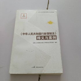《中华人民共和国行政强制法》释义与案例