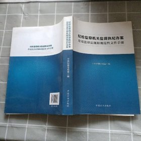 纪检监察机关监督执纪办案常用法律法规和规范性文件手册（第二版）