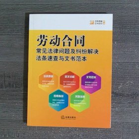 劳动合同常见法律问题及纠纷解决法条速查与文书范本