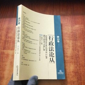 行政法论丛（第20卷）