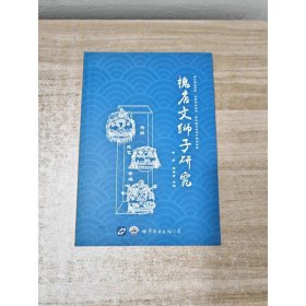 槐店文獅子研究