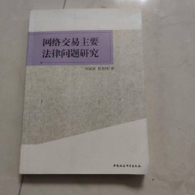 网络交易主要法律问题研究