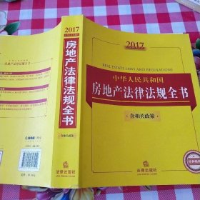 2017中华人民共和国房地产法律法规全书（含相关政策）