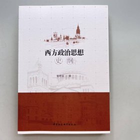 西方政治思想史纲