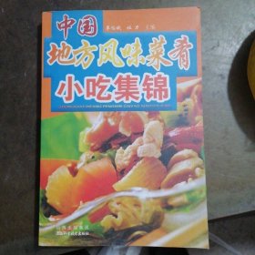 中國地方風(fēng)味菜肴小吃集錦