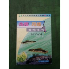 烏鱧 月鱧養(yǎng)殖技術(shù)——21世紀(jì)水產(chǎn)名優(yōu)高效養(yǎng)殖新技術(shù)