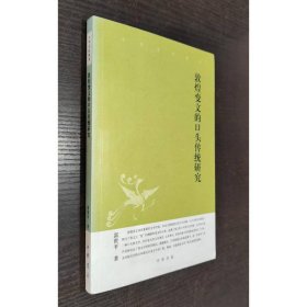 敦煌变文的口头传统研究