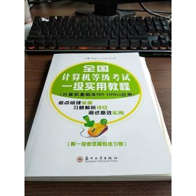 全國計算機等級考試一級實用教程（計算機基礎及MS Office應用）