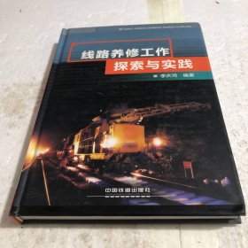 線路養(yǎng)修工作探索與實(shí)踐