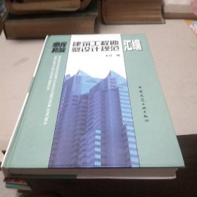 新版建筑工程勘察设计规范汇编