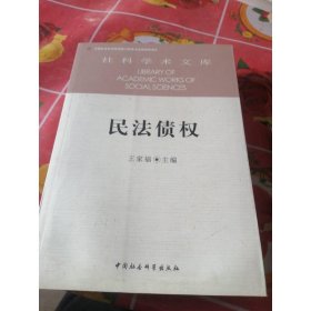 民法债权（社科学术文库）创新工程