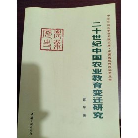 二十世纪中国农业教育变迁研究