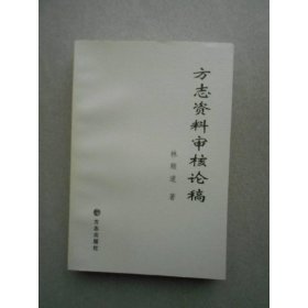 方志資料審核論稿