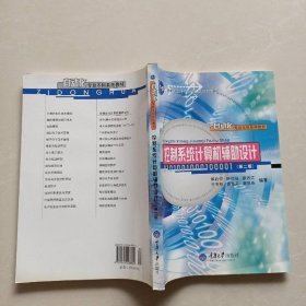 控制系統(tǒng)計(jì)算機(jī)輔助設(shè)計(jì)(第2版)/自動(dòng)化專業(yè)本科系列教材·普通高等教育“十一五”國(guó)家級(jí)規(guī)劃教材