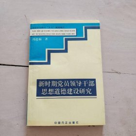 新時期黨員領(lǐng)導(dǎo)干部思想道德建設(shè)研究