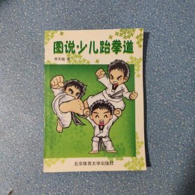 圖說少兒跆拳道