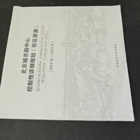 北京城市副中心控制性详细规划（街区层面2016年-2035年）