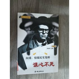 谍心不死 间谍情报纪实集粹
