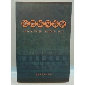 哈尼族習俗歌
