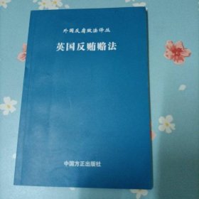 英国反贿赂法
