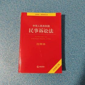 中华人民共和国民事诉讼法注释本（全新修订版）