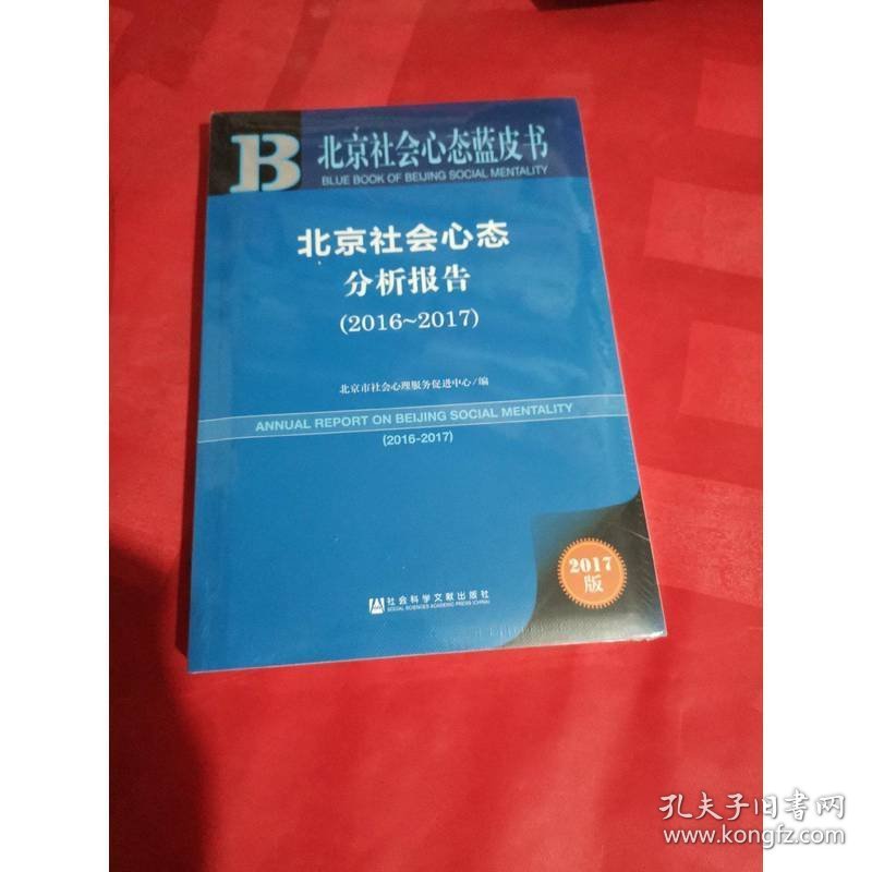 点击查看原图 皮书系列·北京社会心态蓝皮书:北京社会心态分析报告(2016~2017)