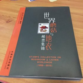 世界蘑菇與地衣郵票集錦（1956-2010）