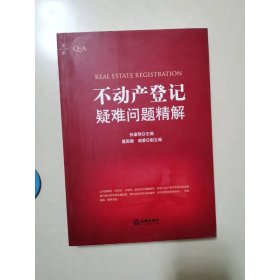 不动产登记疑难问题精解