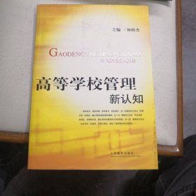 高等學(xué)校管理新認(rèn)知