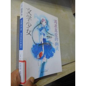 文学少女 02：渴求真爱的幽灵