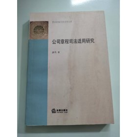 公司章程司法适用研究
