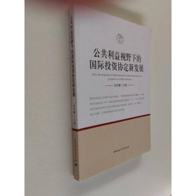 公共利益视野下的国际投资协定新发展