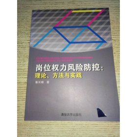 岗位权力风险防控：理论、方法与实践