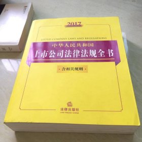 2017中华人民共和国上市公司法律法规全书（含相关规则）