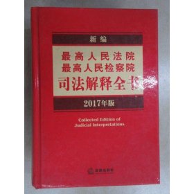 新编最高人民法院 最高人民检察院司法解释全书（2017年版）