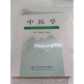 中醫(yī)學(xué)——21世紀(jì)鄉(xiāng)村醫(yī)生培訓(xùn)系列教材