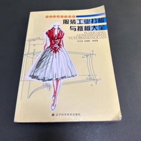 服裝工業(yè)打板與推板大全