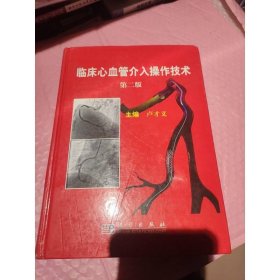 臨床心血管介入操作技術(shù)（第2版）