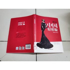 穿出中國好形象