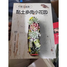 療愈又逼真！黏土多肉小花園