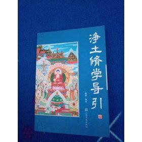 凈土修學導引