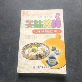 美味药膳-消除脂肪肝