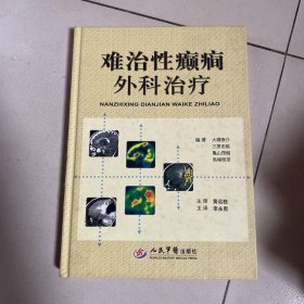 難治性癲癇外科治療