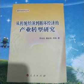 從傳統(tǒng)經(jīng)濟(jì)到循環(huán)經(jīng)濟(jì)的產(chǎn)業(yè)轉(zhuǎn)型研究