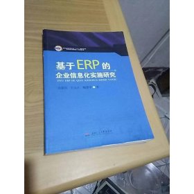 经济转型与管理创新学术精品文库：基于ERP的企业信息化实施研究
