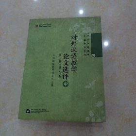 对外汉语教学论文选评 第二集（1991-2004） 中册