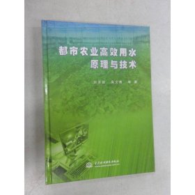 都市農(nóng)業(yè)高效用水原理與技術(shù)