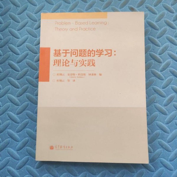基于问题的学习：理论与实践